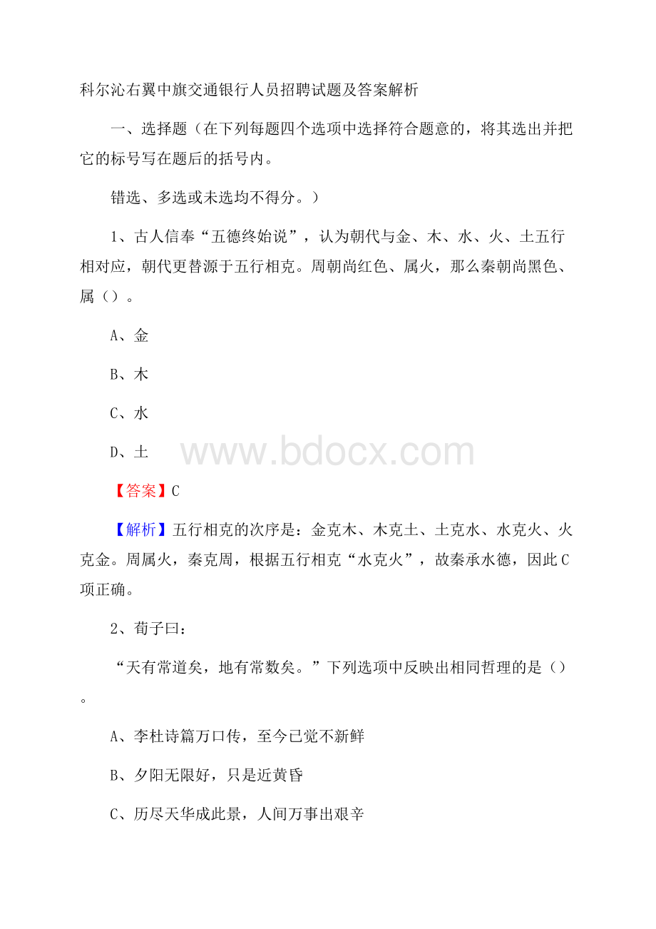 科尔沁右翼中旗交通银行人员招聘试题及答案解析.docx