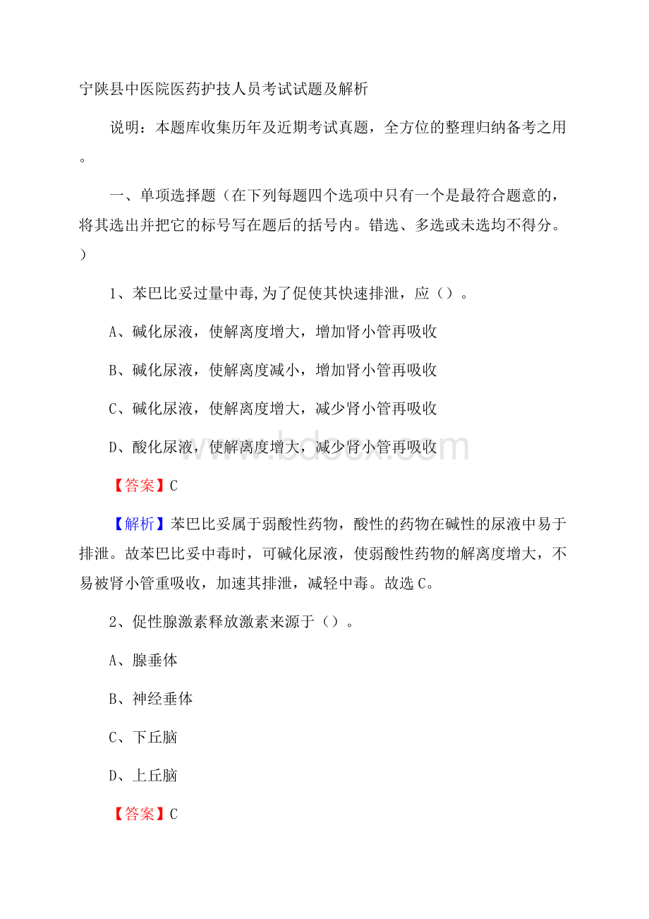 宁陕县中医院医药护技人员考试试题及解析.docx