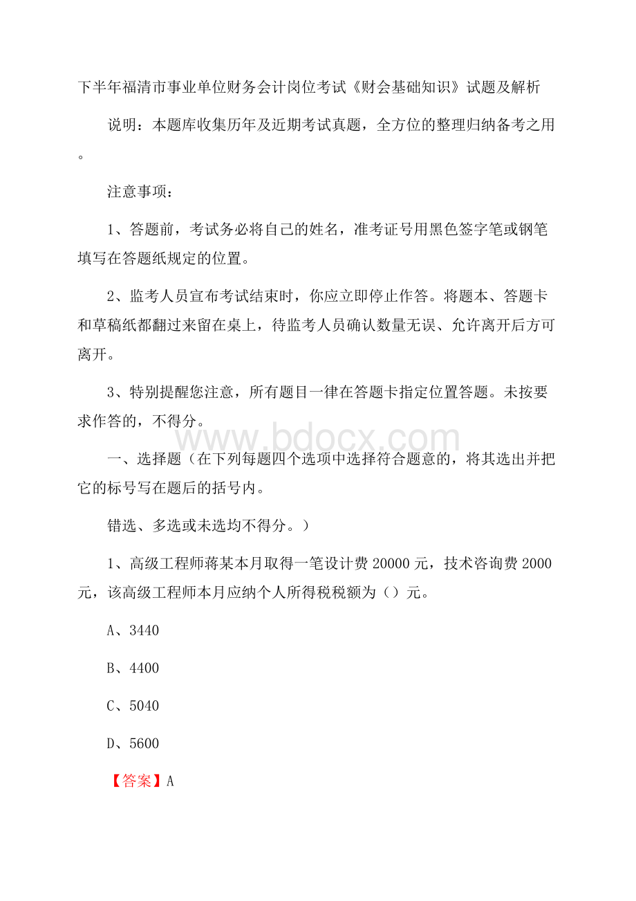 下半年福清市事业单位财务会计岗位考试《财会基础知识》试题及解析.docx