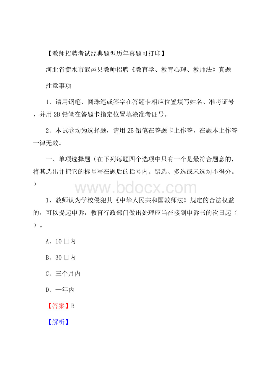 河北省衡水市武邑县教师招聘《教育学、教育心理、教师法》真题.docx_第1页