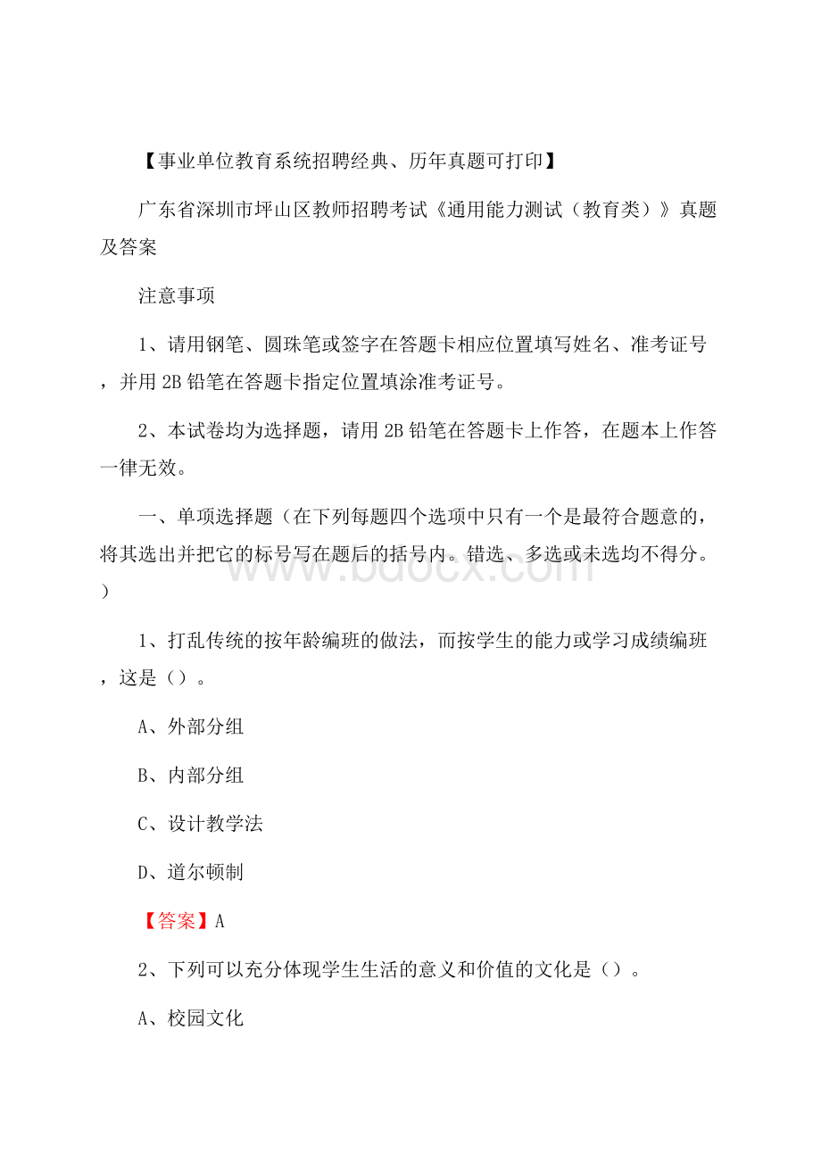 广东省深圳市坪山区教师招聘考试《通用能力测试(教育类)》 真题及答案.docx_第1页