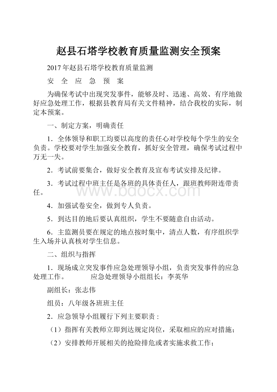 赵县石塔学校教育质量监测安全预案.docx_第1页