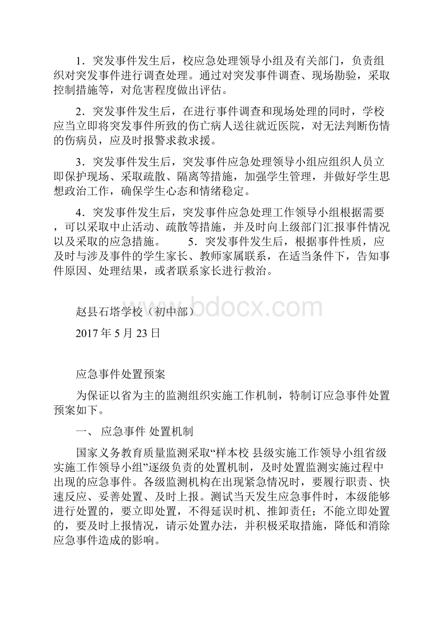 赵县石塔学校教育质量监测安全预案.docx_第3页