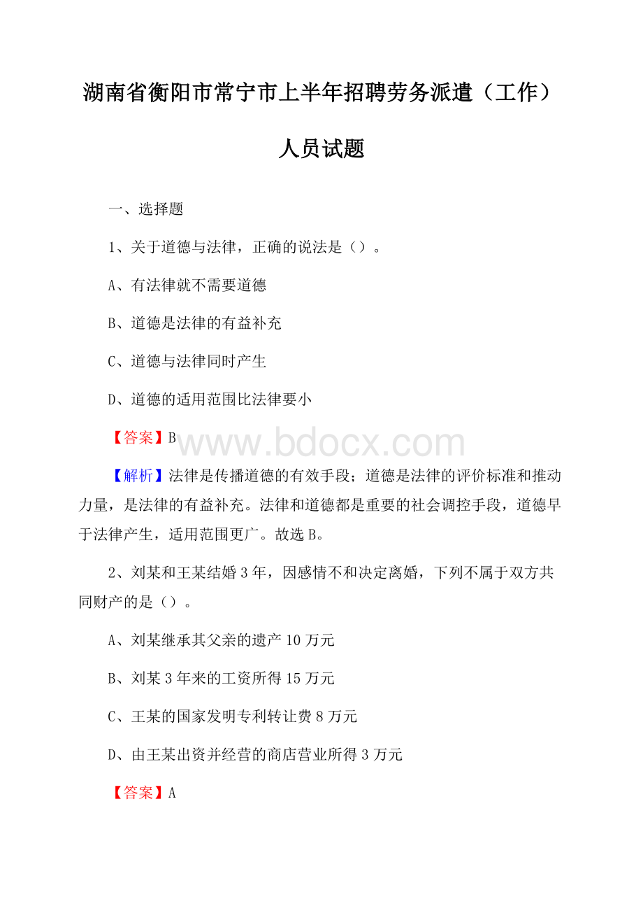 湖南省衡阳市常宁市上半年招聘劳务派遣(工作)人员试题.docx_第1页