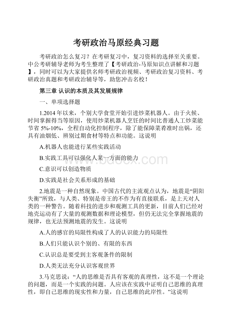 考研政治马原经典习题.docx_第1页