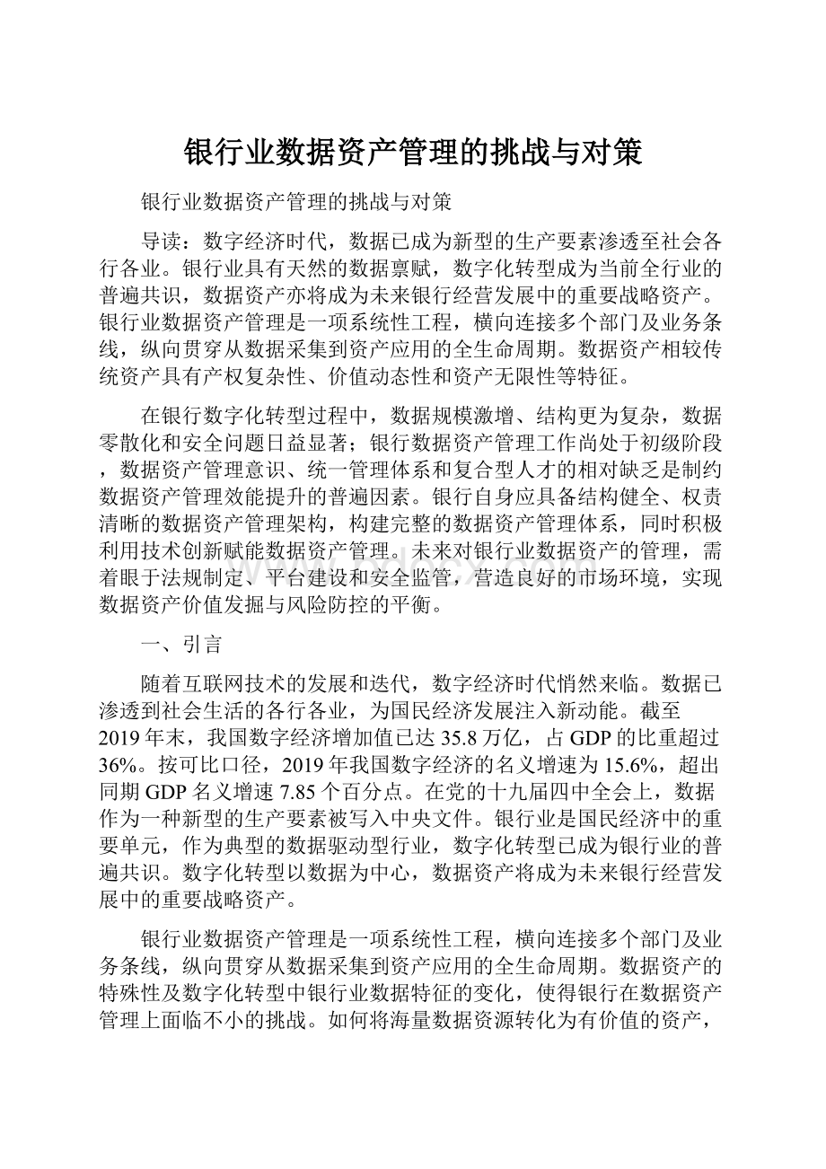 银行业数据资产管理的挑战与对策.docx