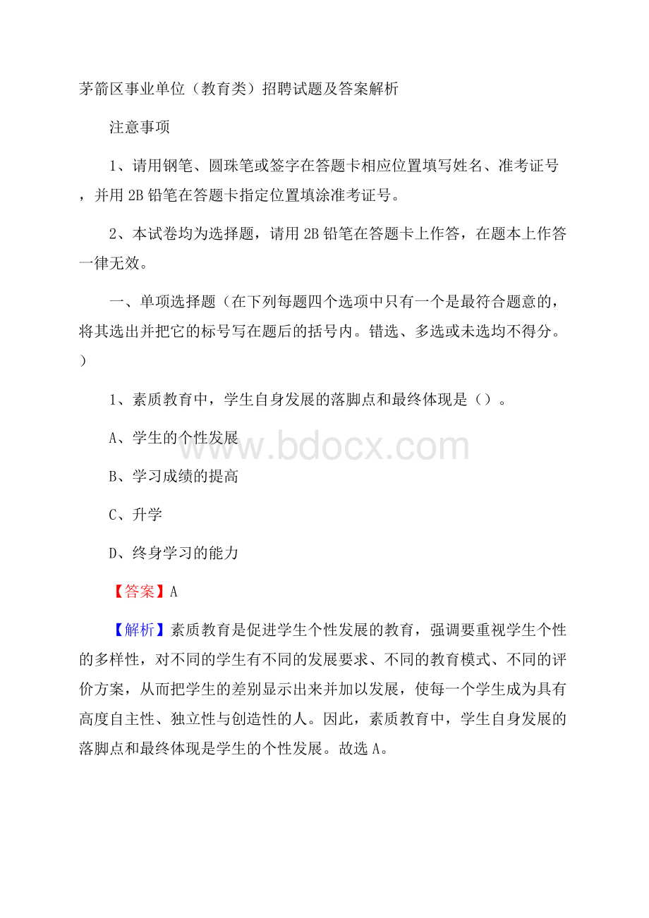 茅箭区事业单位(教育类)招聘试题及答案解析.docx