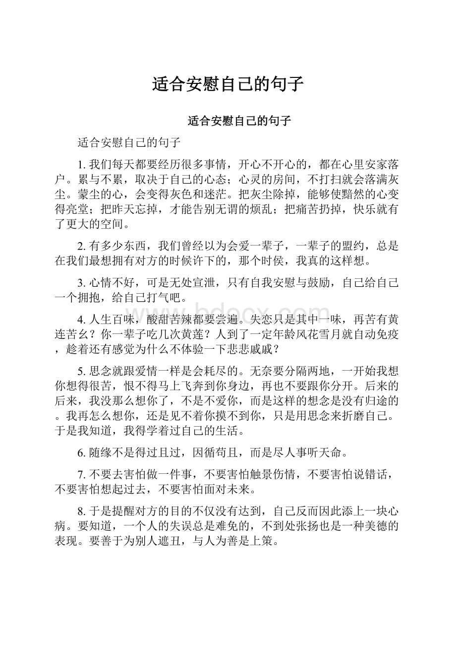 适合安慰自己的句子.docx