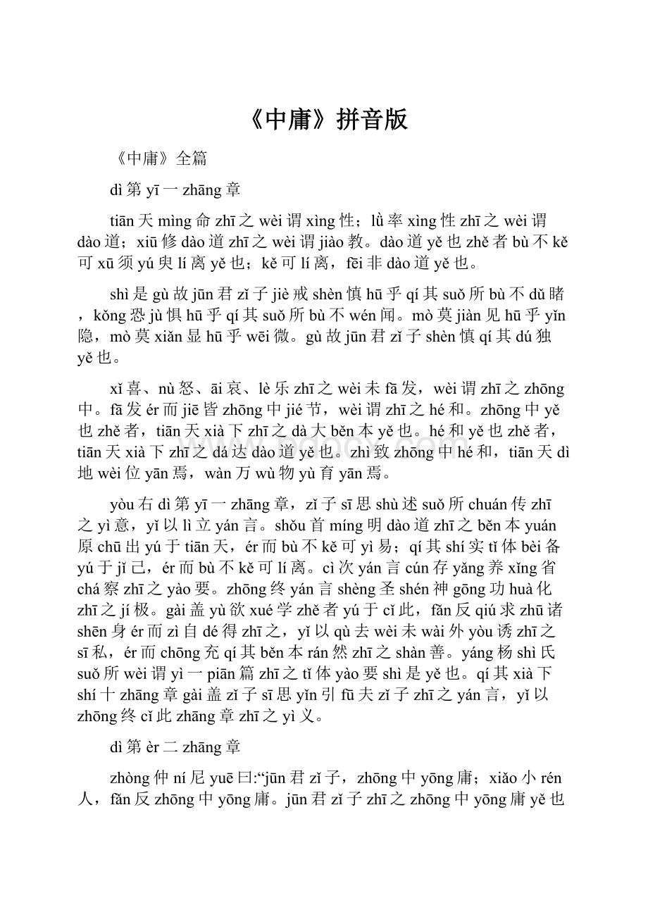 《中庸》拼音版.docx_第1页