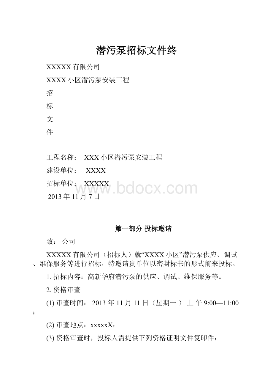 潜污泵招标文件终.docx