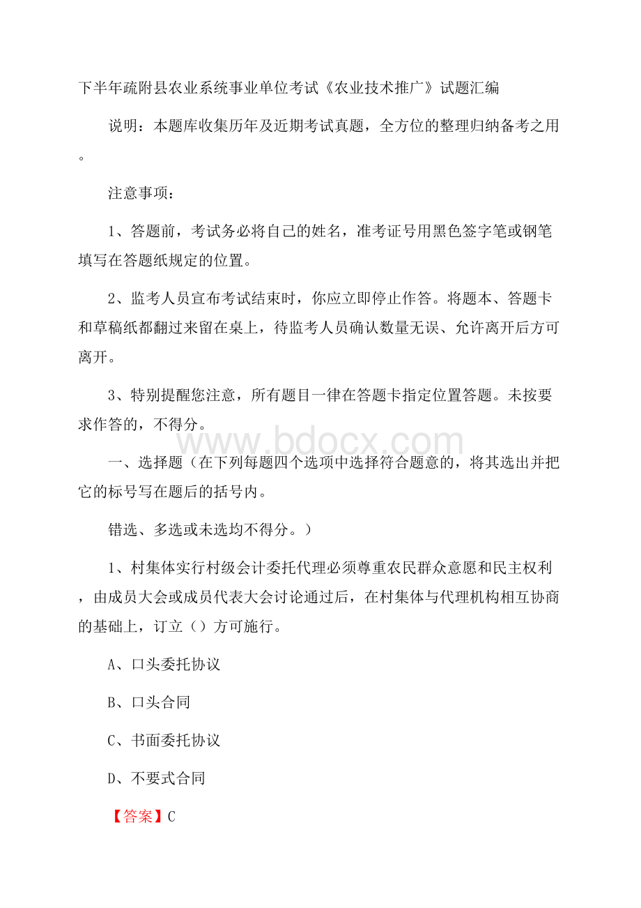 下半年疏附县农业系统事业单位考试《农业技术推广》试题汇编.docx_第1页