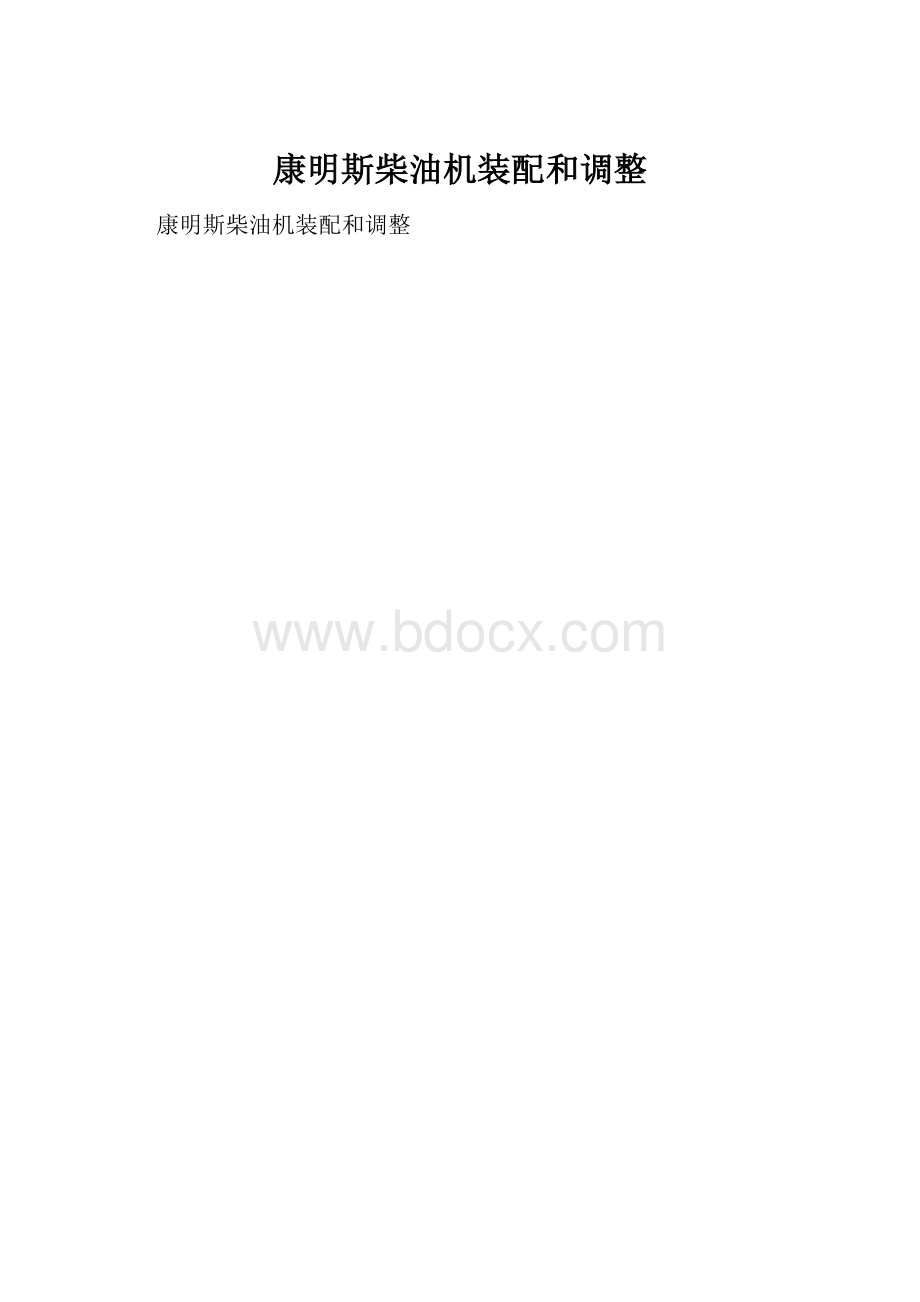 康明斯柴油机装配和调整.docx_第1页