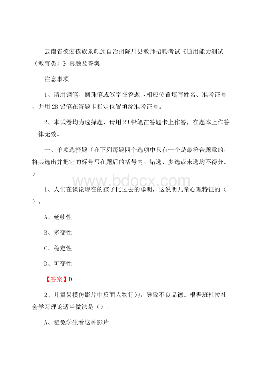 云南省德宏傣族景颇族自治州陇川县教师招聘考试《通用能力测试(教育类)》 真题及答案.docx