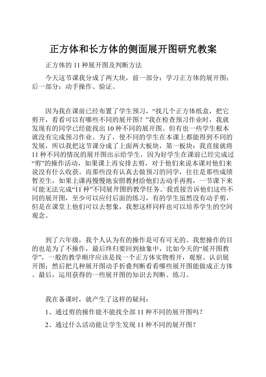 正方体和长方体的侧面展开图研究教案.docx