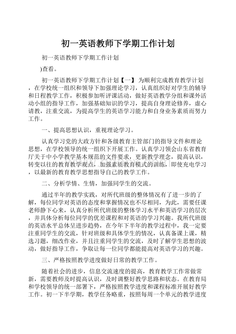 初一英语教师下学期工作计划.docx_第1页