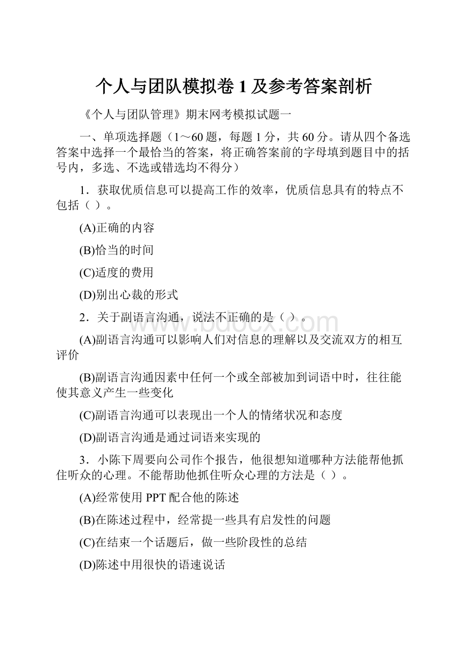 个人与团队模拟卷1及参考答案剖析.docx_第1页