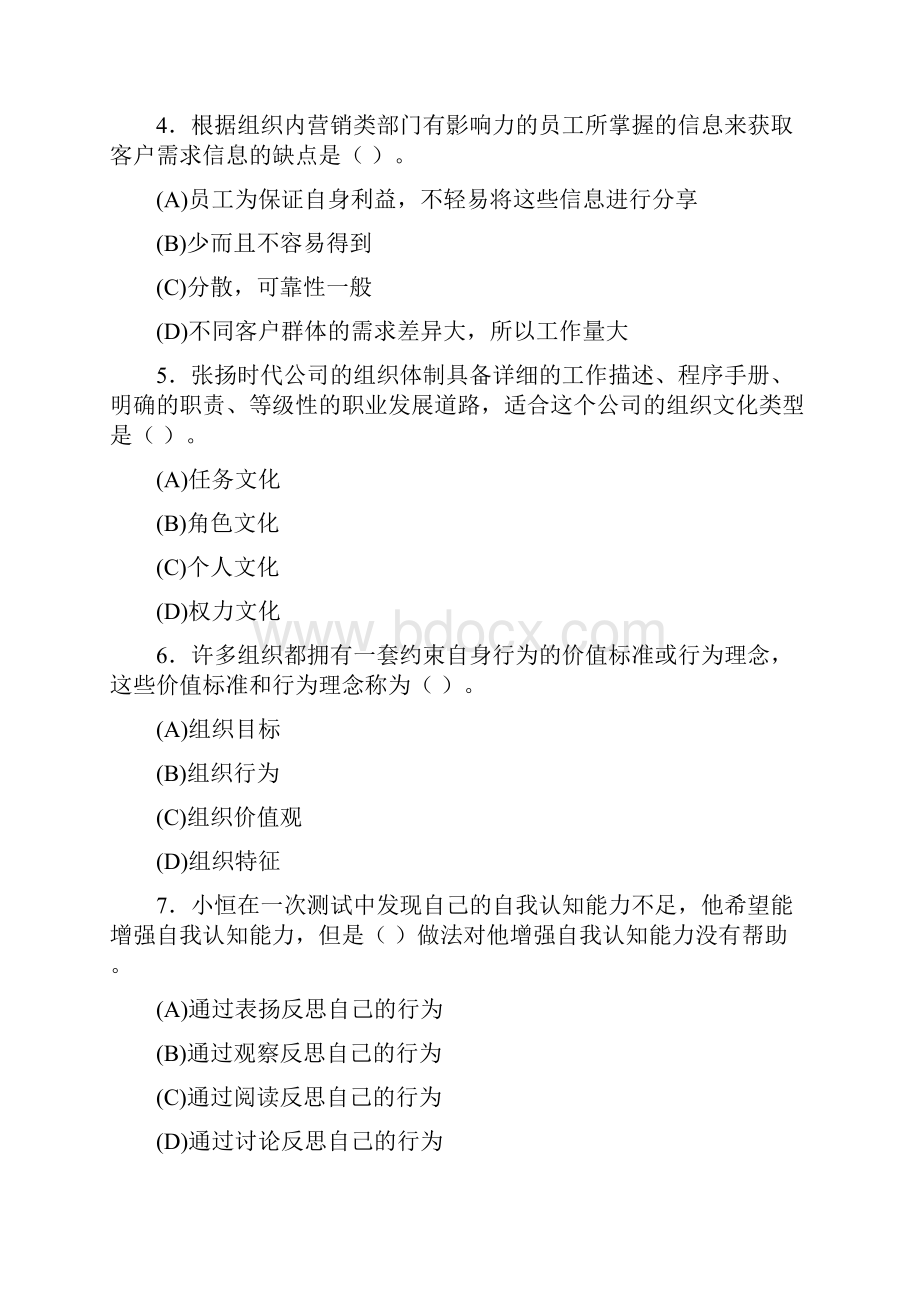 个人与团队模拟卷1及参考答案剖析.docx_第2页