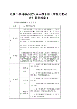 最新小学科学苏教版四年级下册《摩擦力的秘密》获奖教案1.docx