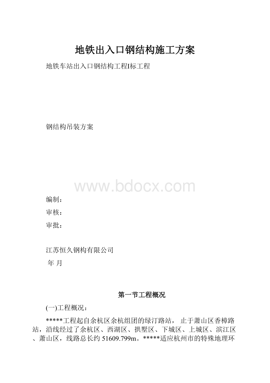 地铁出入口钢结构施工方案.docx