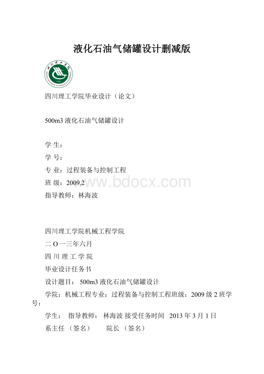 液化石油气储罐设计删减版.docx_第1页