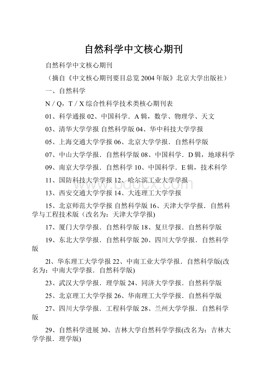 自然科学中文核心期刊.docx