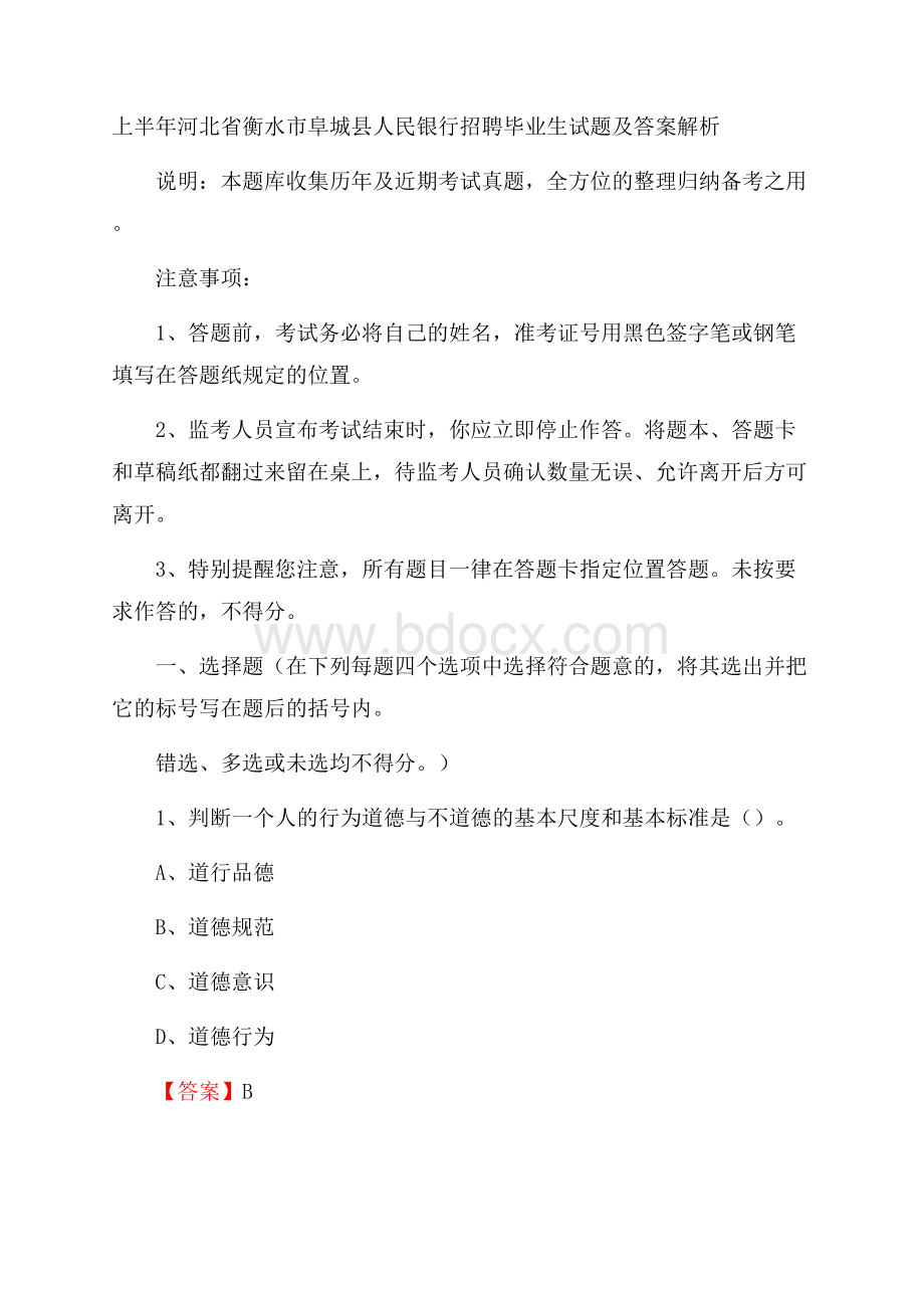 上半年河北省衡水市阜城县人民银行招聘毕业生试题及答案解析.docx