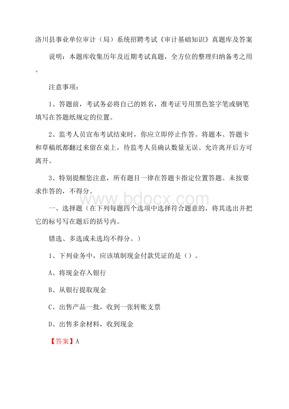 洛川县事业单位审计(局)系统招聘考试《审计基础知识》真题库及答案.docx_第1页