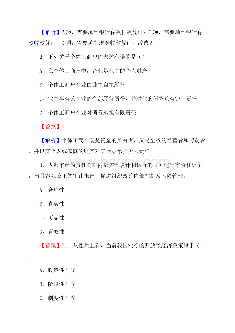 洛川县事业单位审计(局)系统招聘考试《审计基础知识》真题库及答案.docx_第2页