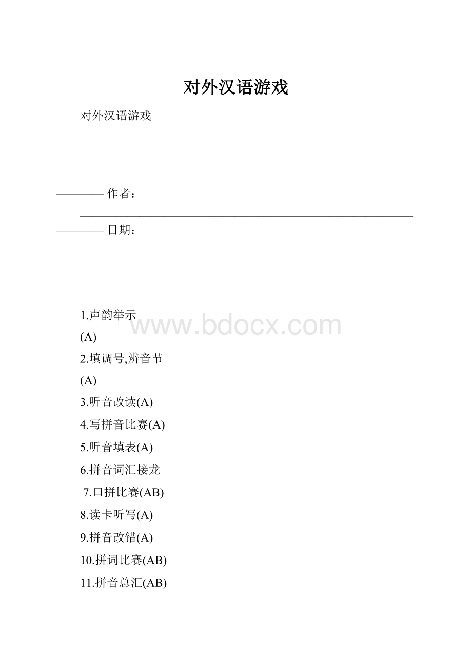 对外汉语游戏.docx_第1页