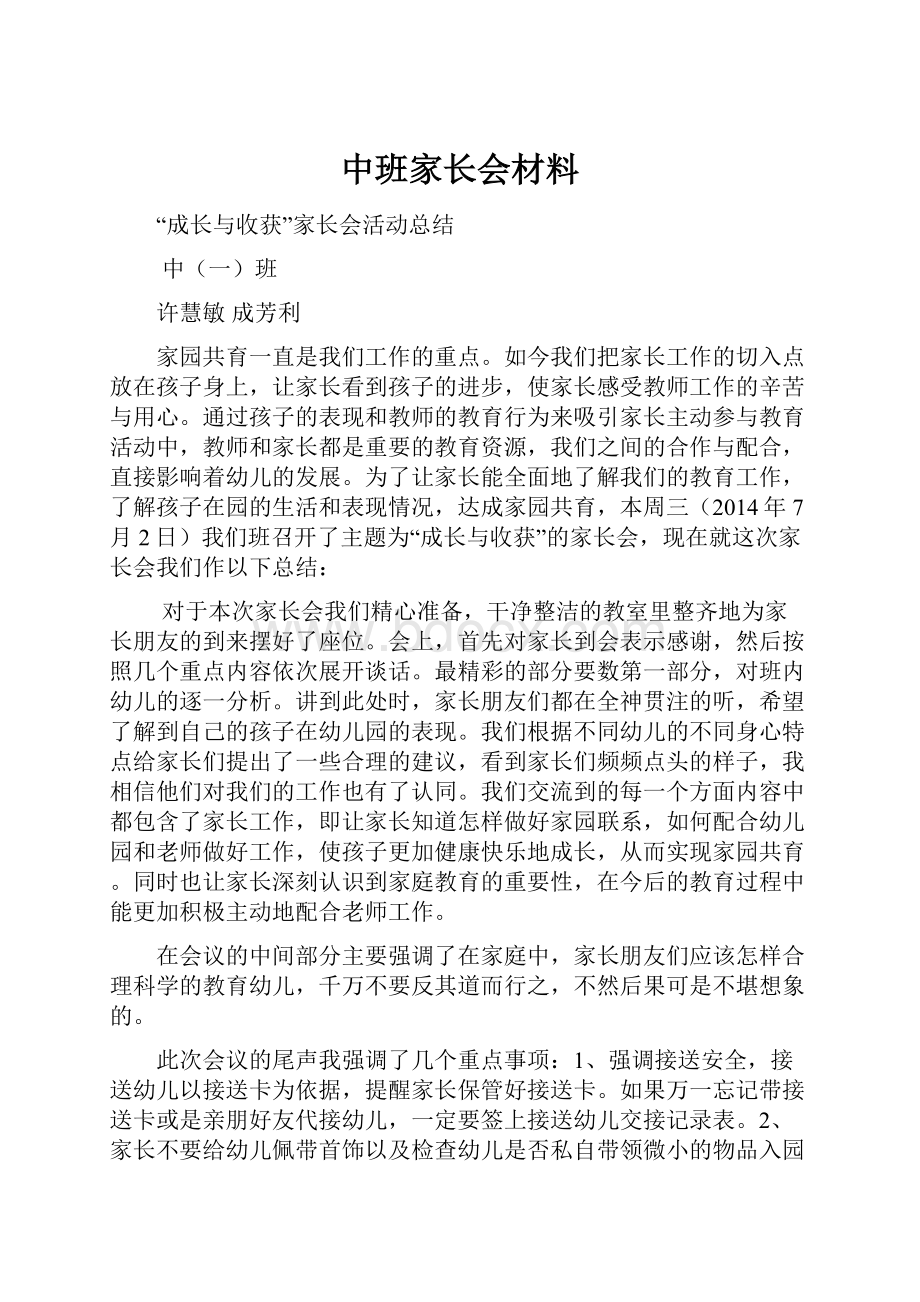 中班家长会材料.docx_第1页