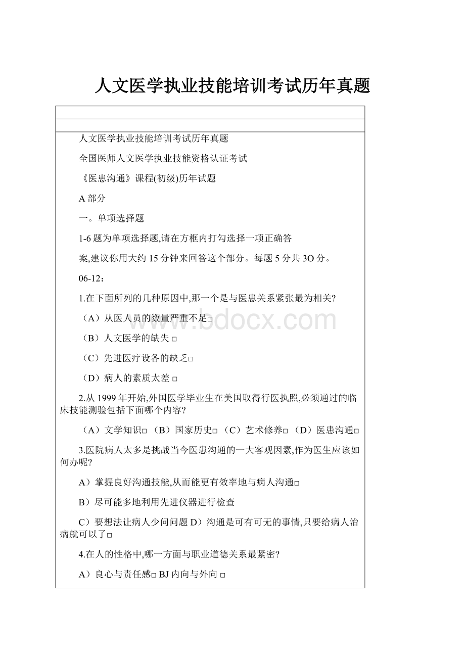 人文医学执业技能培训考试历年真题.docx_第1页