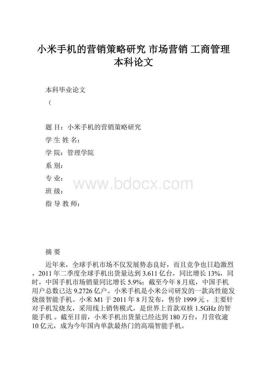 小米手机的营销策略研究 市场营销 工商管理 本科论文.docx