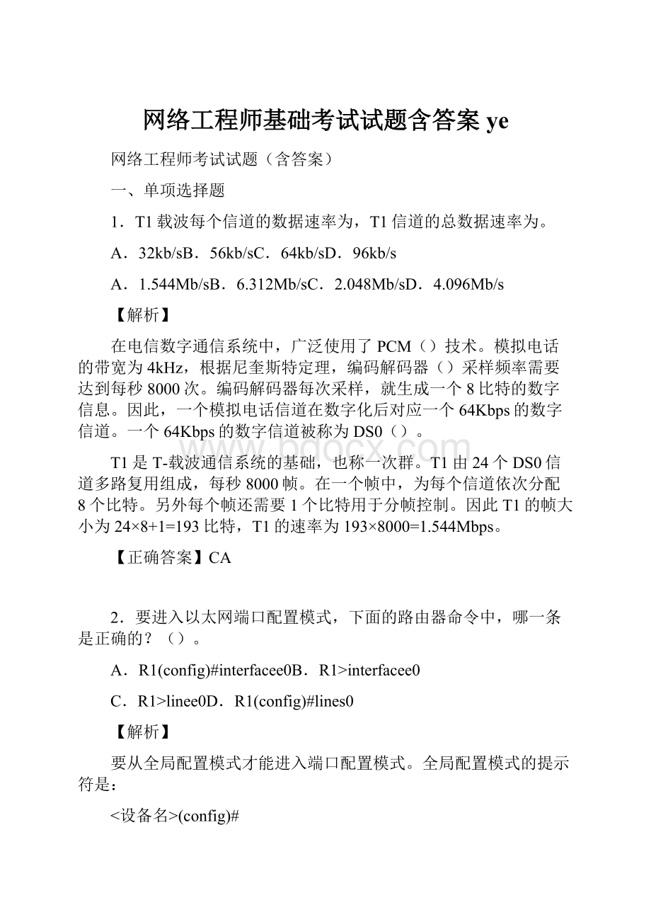 网络工程师基础考试试题含答案ye.docx_第1页