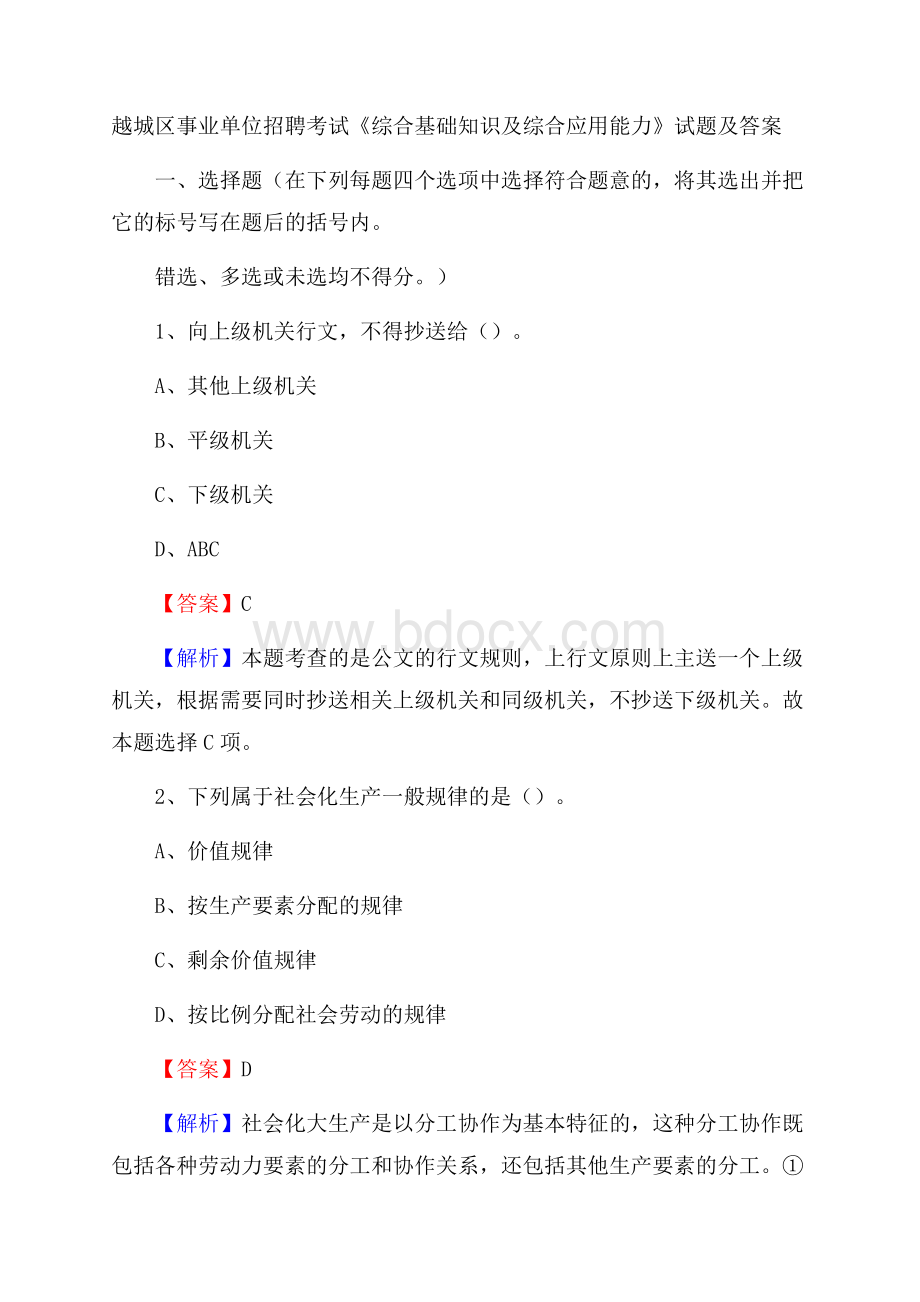 越城区事业单位招聘考试《综合基础知识及综合应用能力》试题及答案.docx_第1页