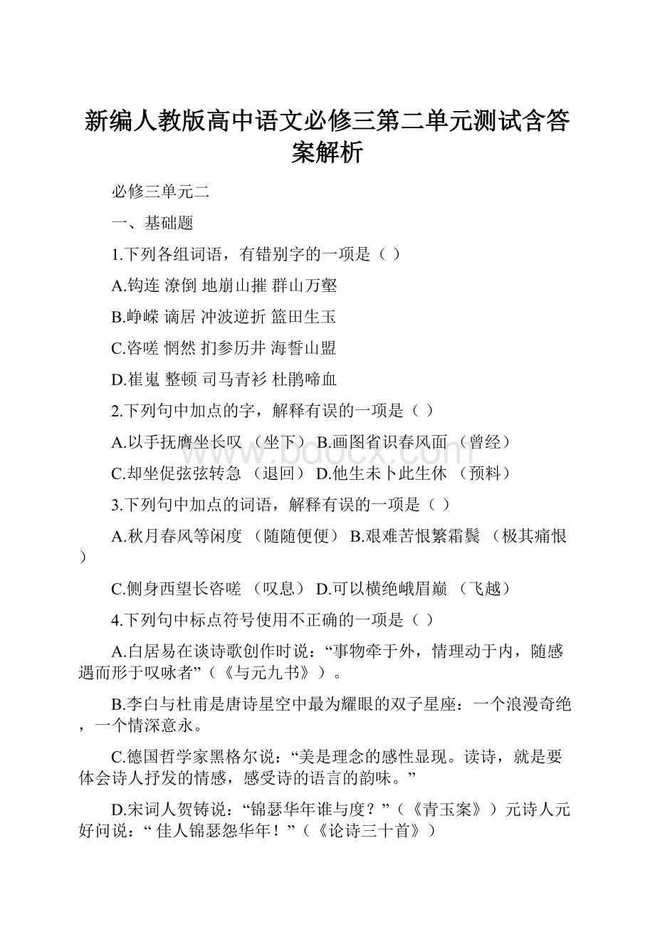 新编人教版高中语文必修三第二单元测试含答案解析.docx_第1页