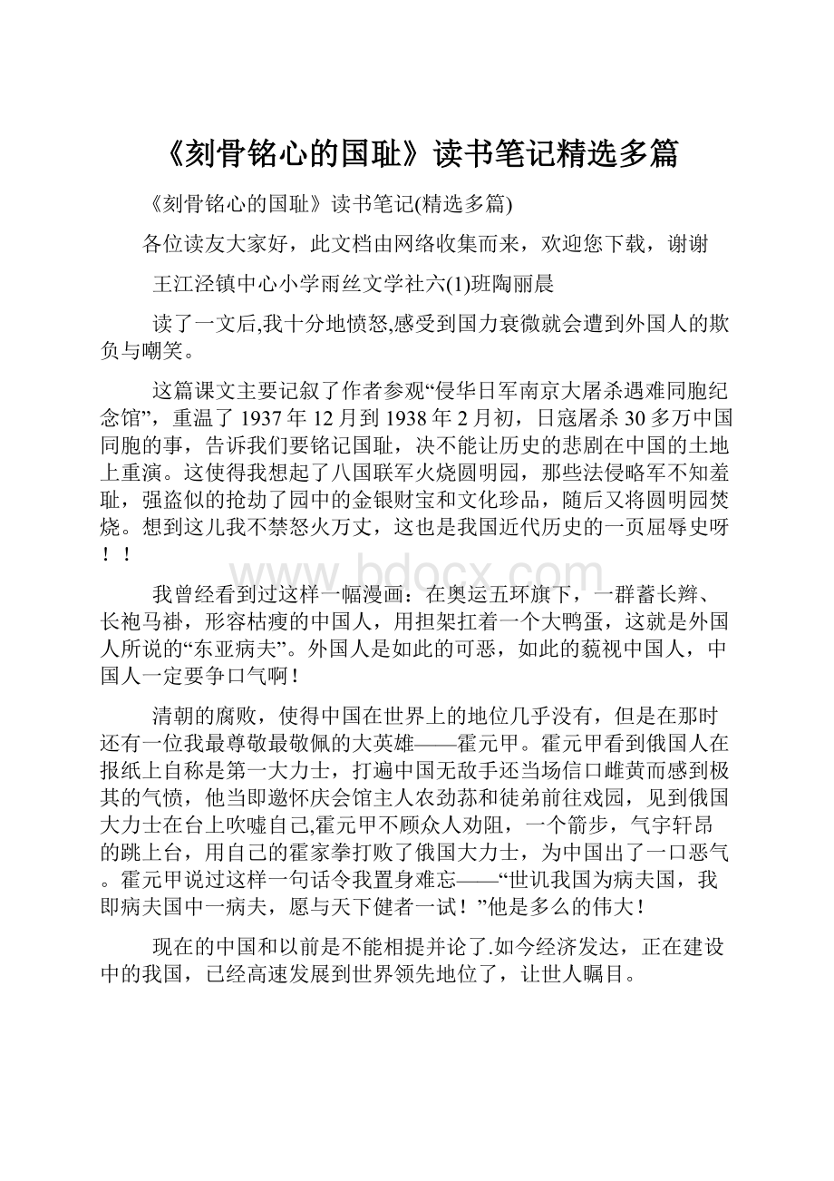 《刻骨铭心的国耻》读书笔记精选多篇.docx