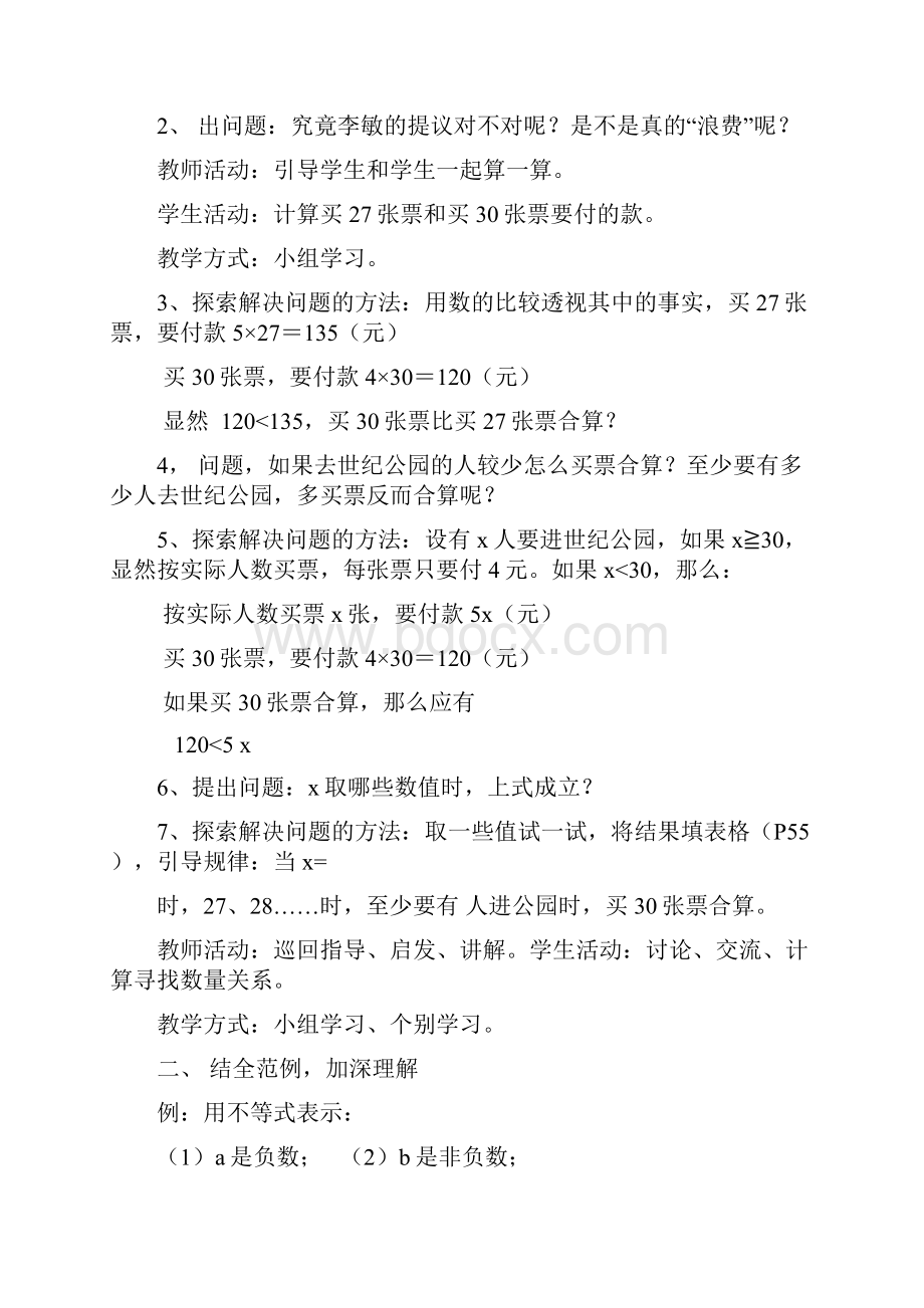 bmslygw华师大数学教案7年级下 第8章 一元一次不等式教.docx_第2页