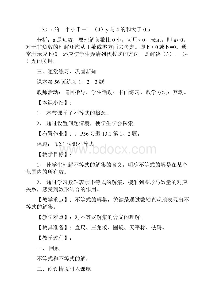 bmslygw华师大数学教案7年级下 第8章 一元一次不等式教.docx_第3页