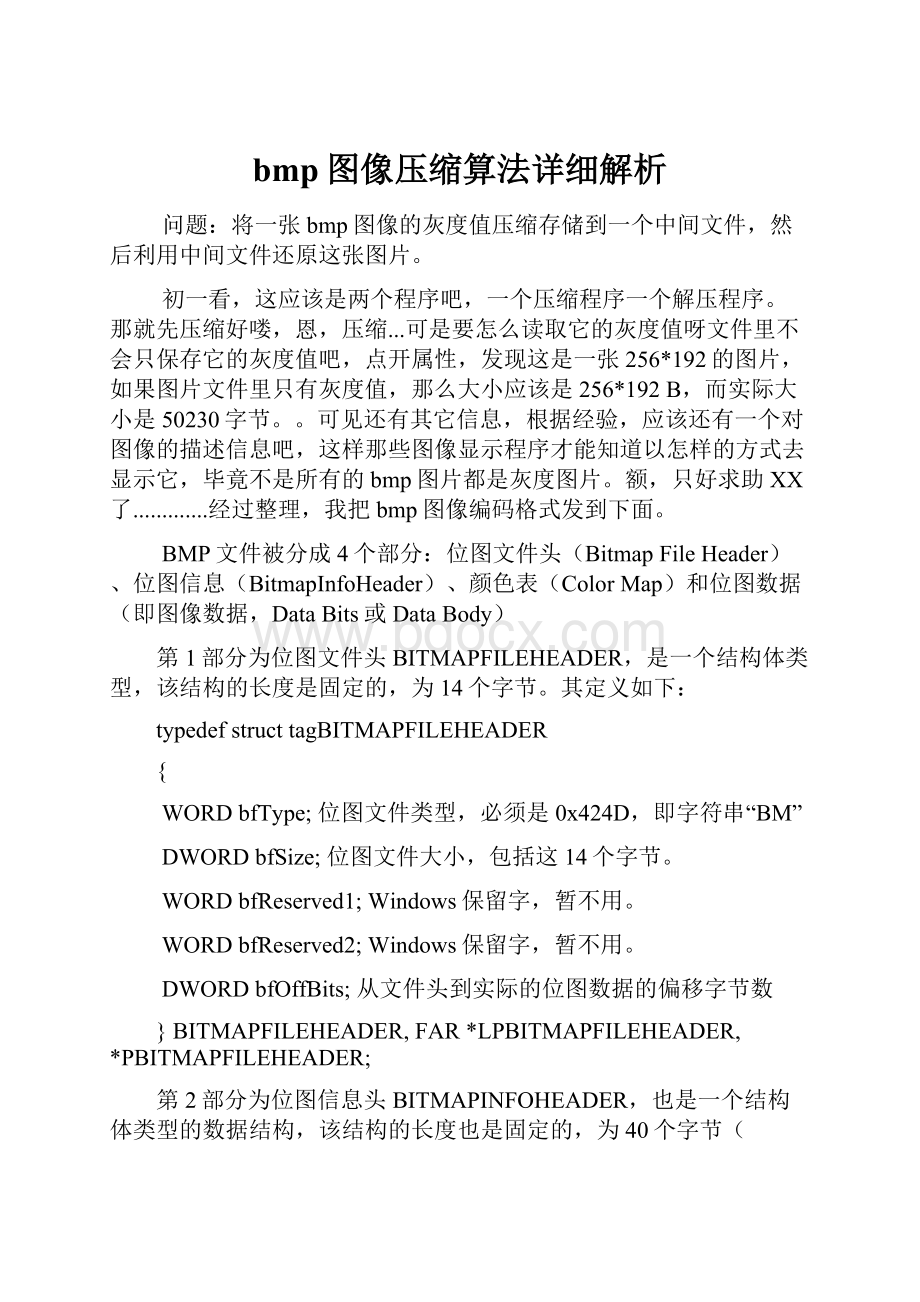 bmp图像压缩算法详细解析.docx