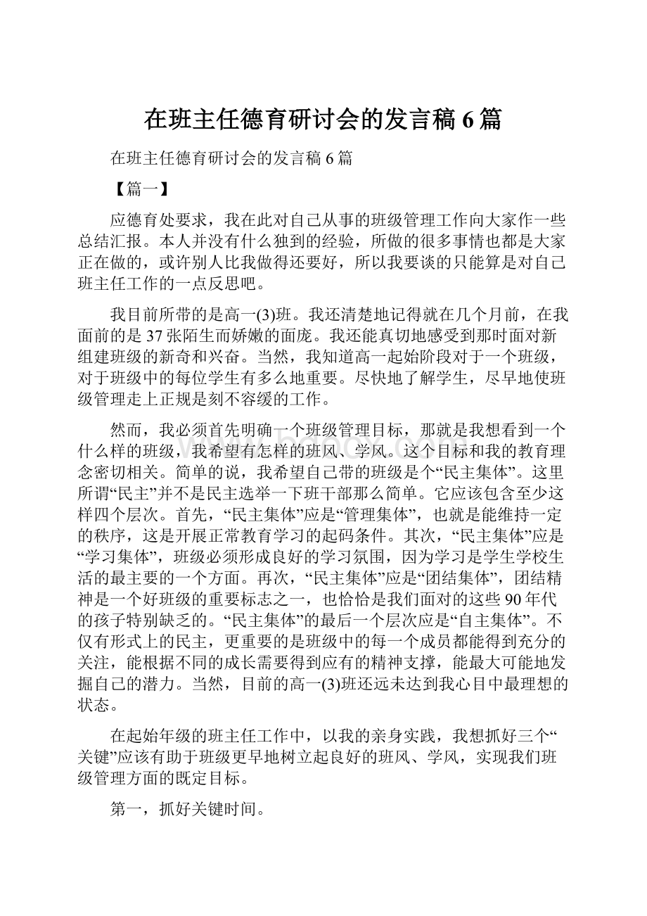 在班主任德育研讨会的发言稿6篇.docx_第1页