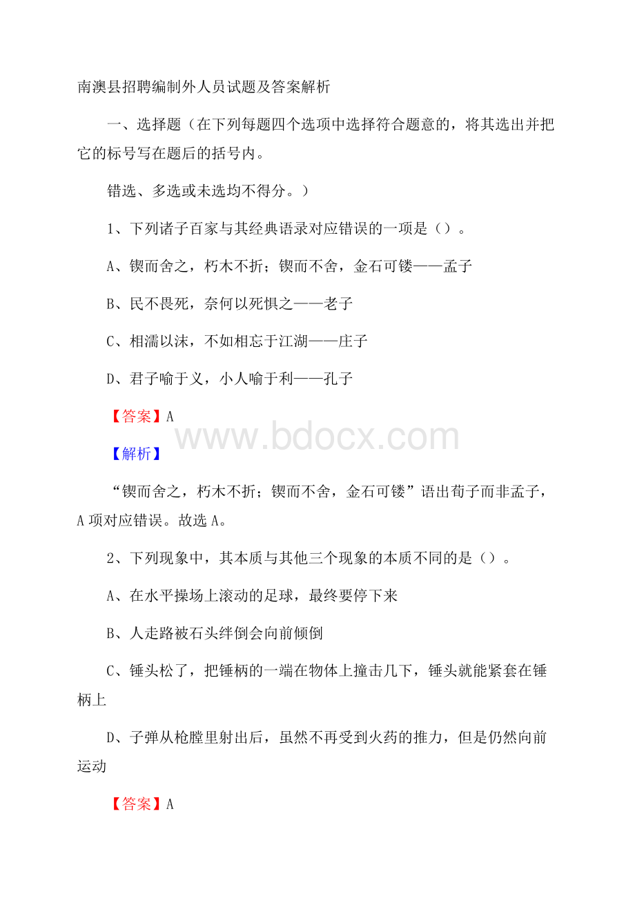 南澳县招聘编制外人员试题及答案解析.docx