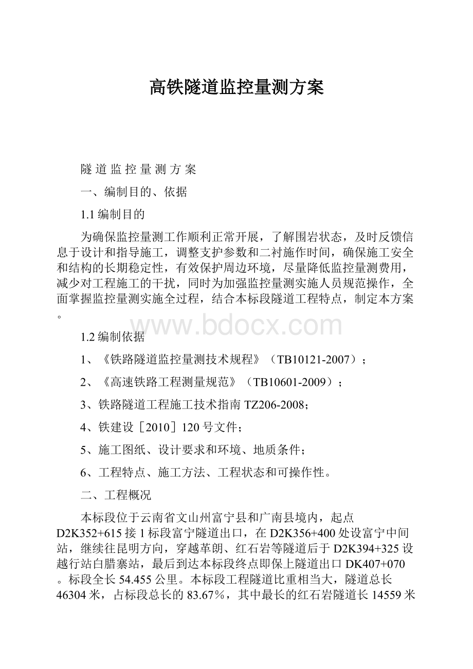 高铁隧道监控量测方案.docx_第1页