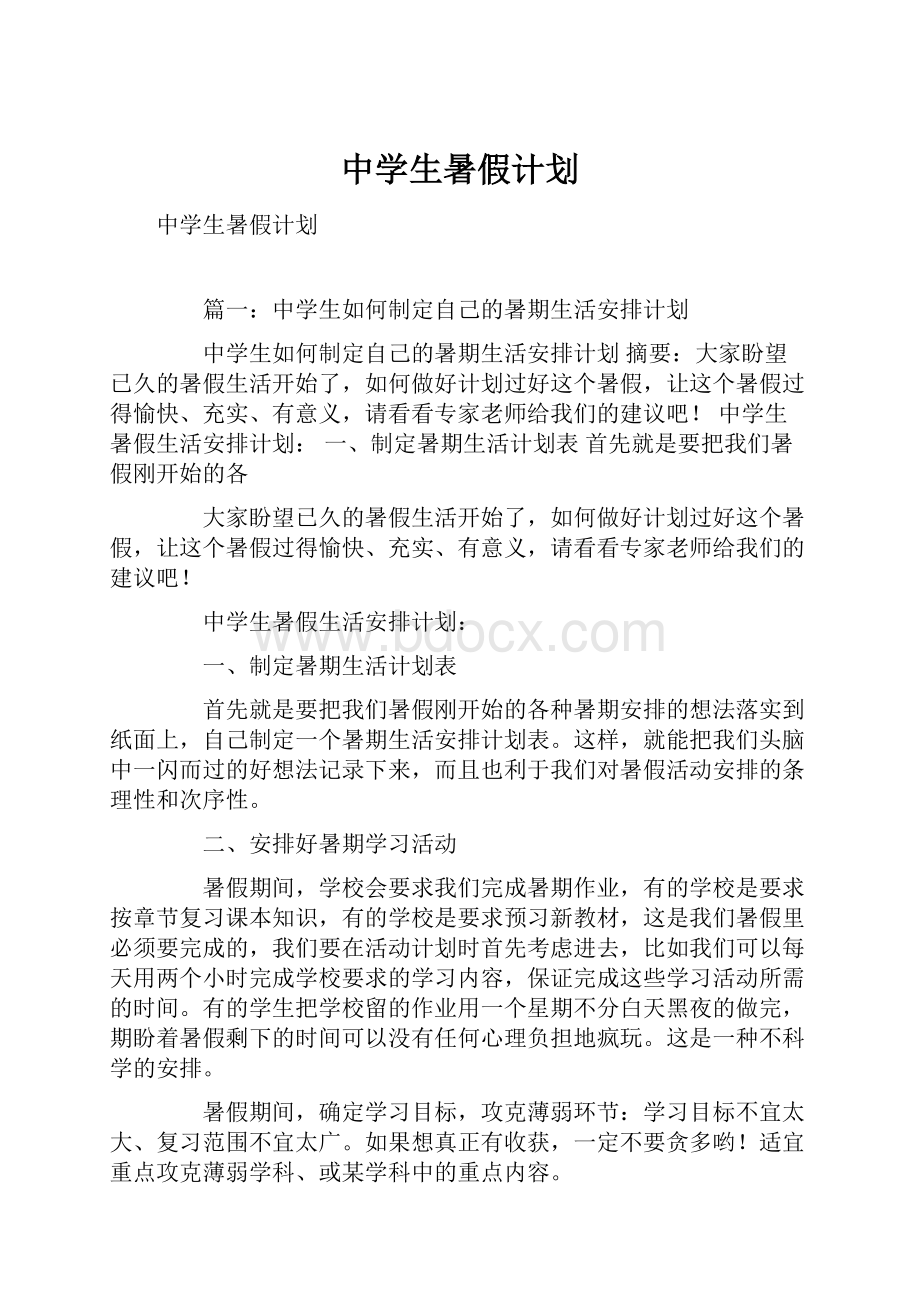 中学生暑假计划.docx_第1页