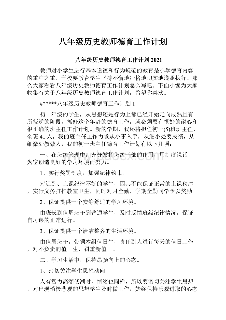 八年级历史教师德育工作计划.docx