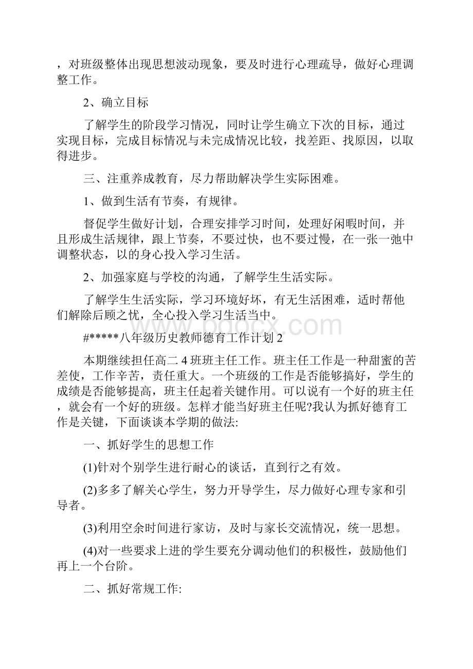 八年级历史教师德育工作计划.docx_第2页