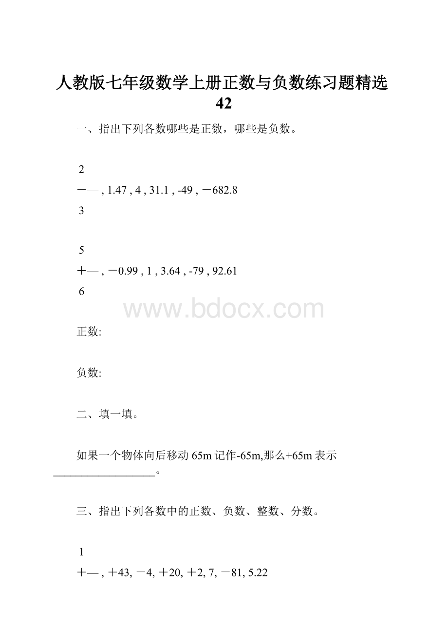 人教版七年级数学上册正数与负数练习题精选42.docx