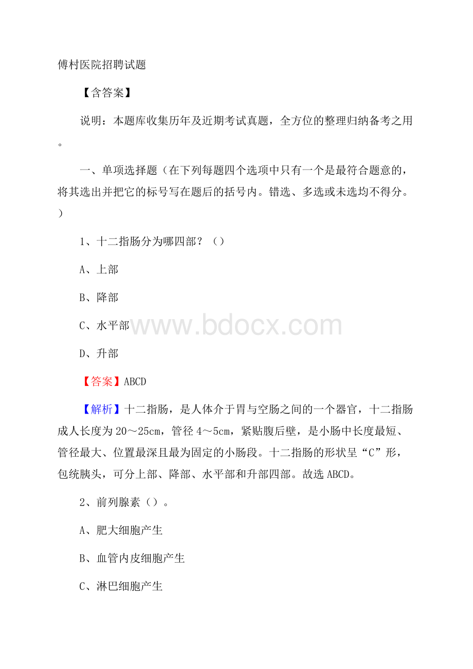 傅村医院招聘试题含答案.docx