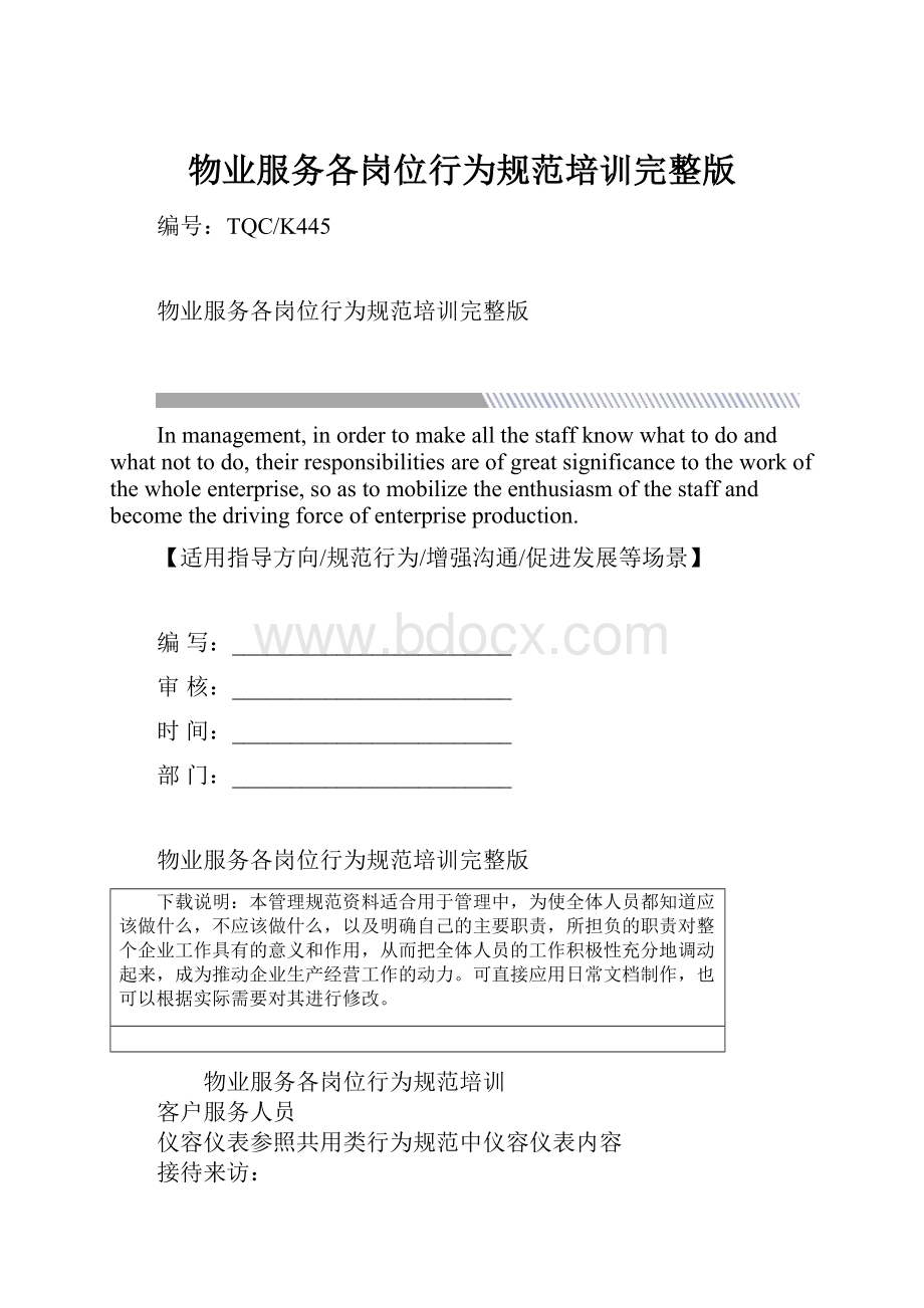 物业服务各岗位行为规范培训完整版.docx_第1页