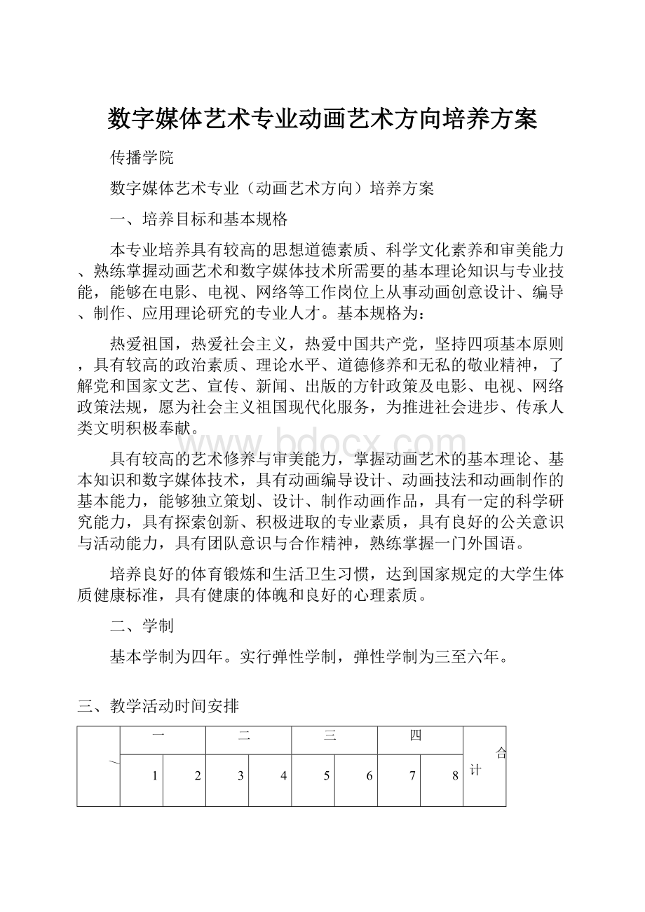 数字媒体艺术专业动画艺术方向培养方案.docx