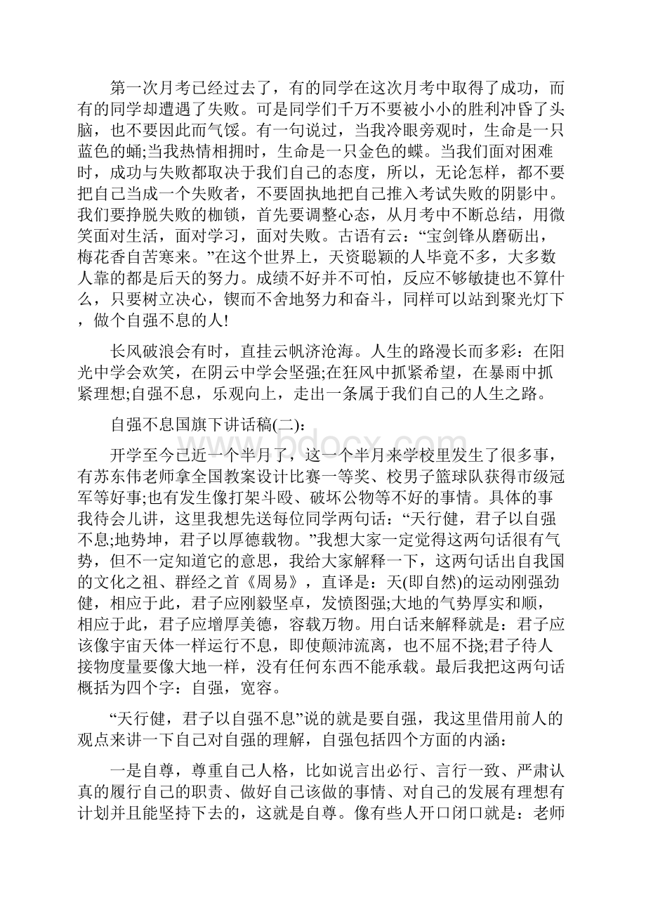 自强不息国旗下讲话稿范文.docx_第2页